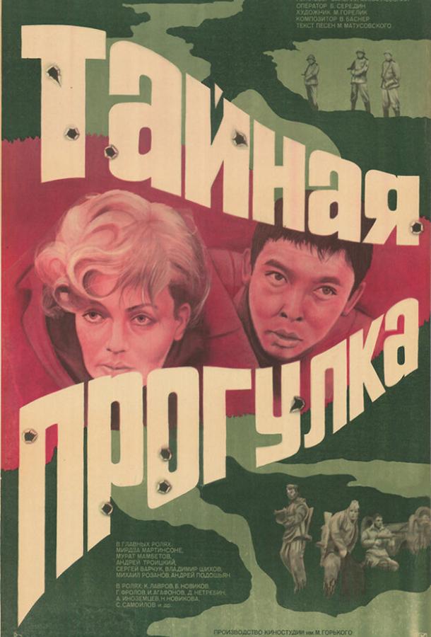 Тайная прогулка (1985)