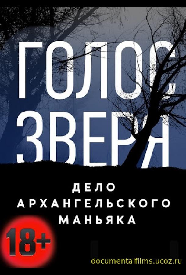 Голос зверя. Дело архангельского маньяка (2020)