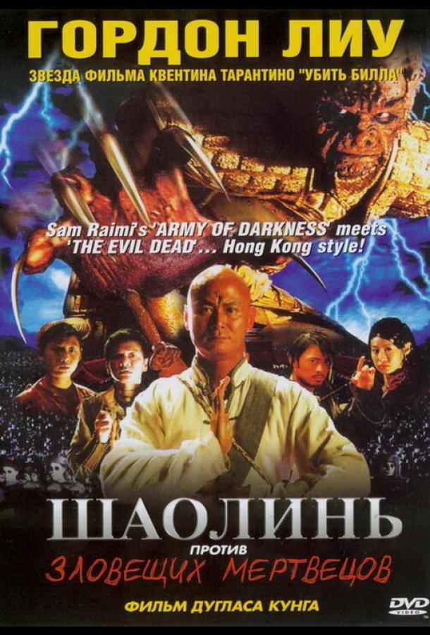 Шаолинь против зловещих мертвецов (2004)