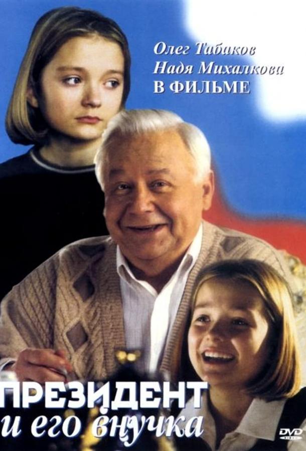 Президент и его внучка (1999)