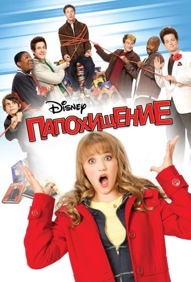 Папохищение (2009)