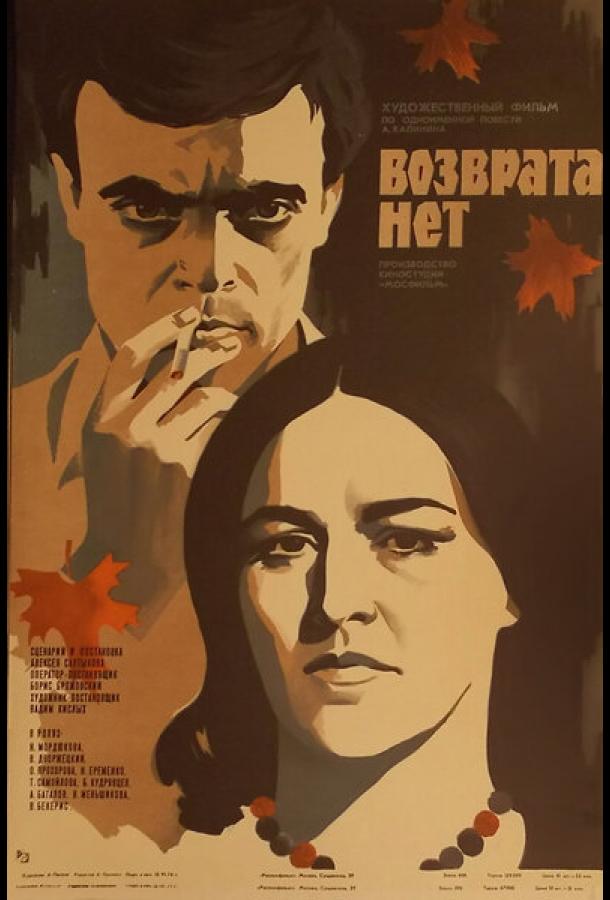 Возврата нет (1973)