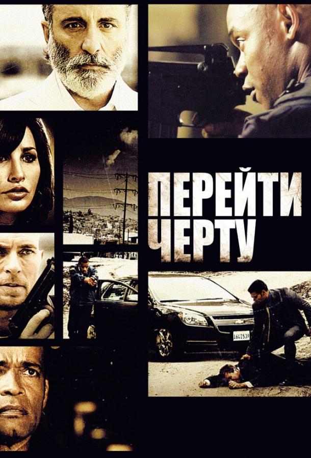 Перейти черту (2010)