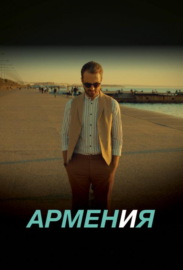 АРМЕН и Я (2018)