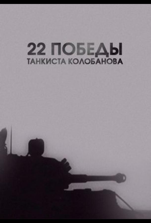 22 победы танкиста Колобанова (2016)