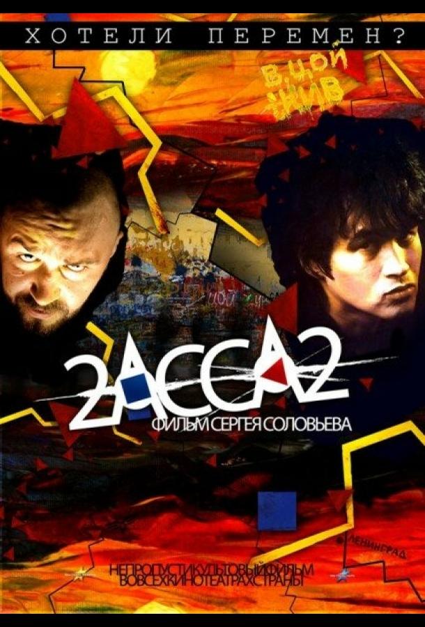 2-АССА-2 (2009)