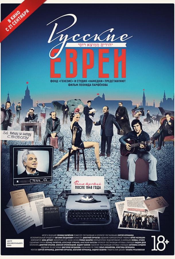 Русские евреи. Фильм третий. После 1948 года (2017)