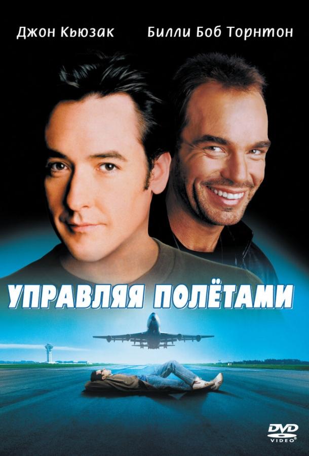 Управляя полетами (1999)