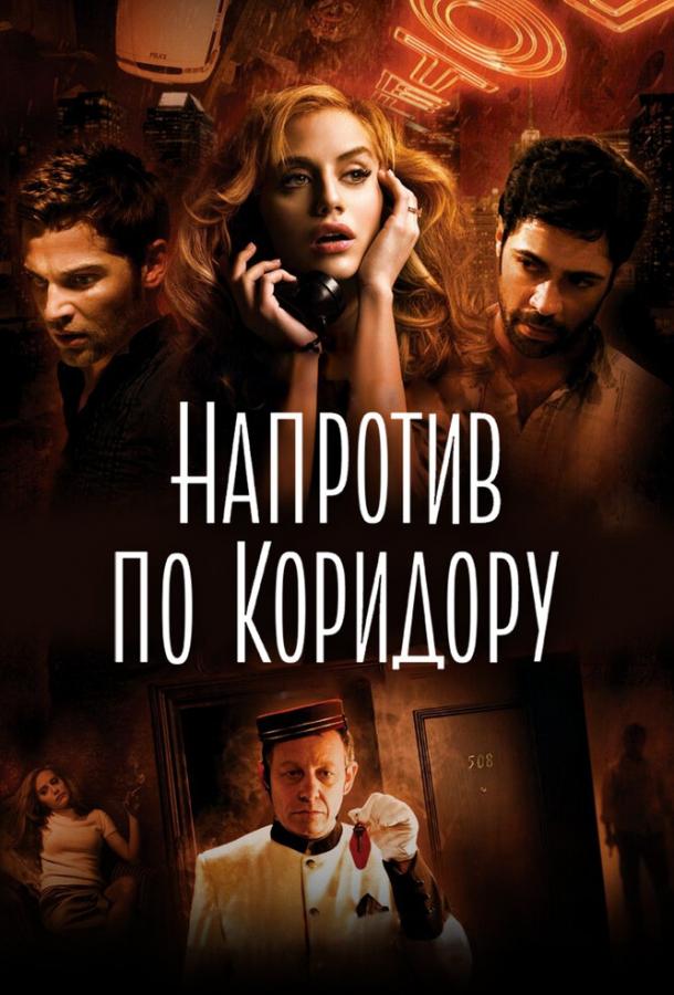 Напротив по коридору (2009)