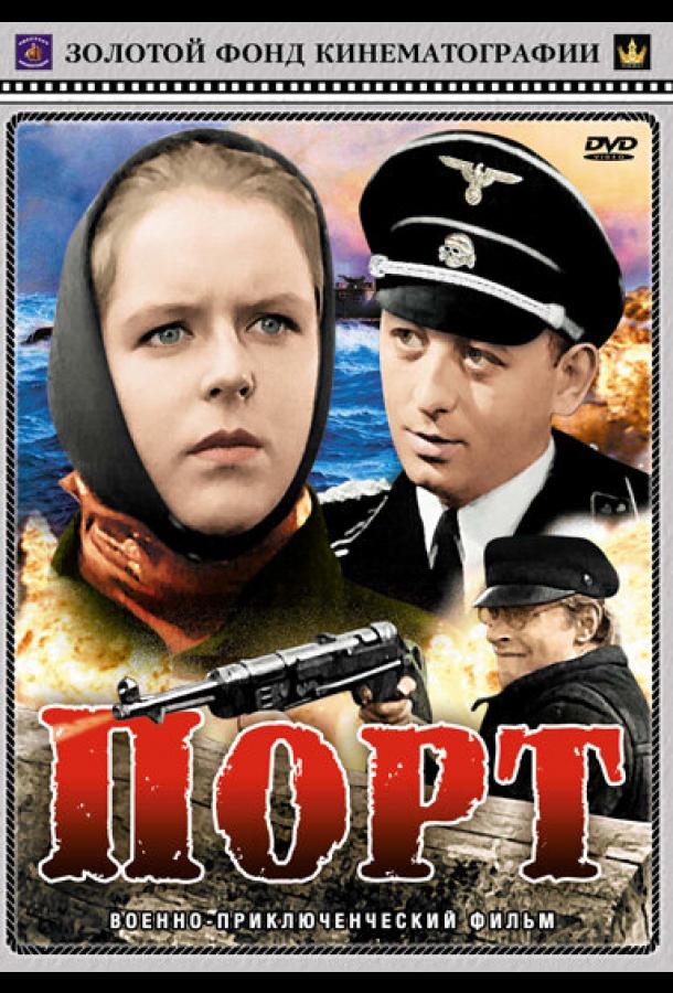 Порт (1975)