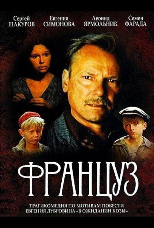 Француз (1988)