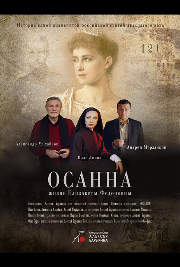 Осанна (2018)