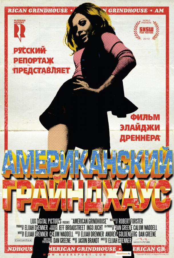 Американский грайндхаус (2010)