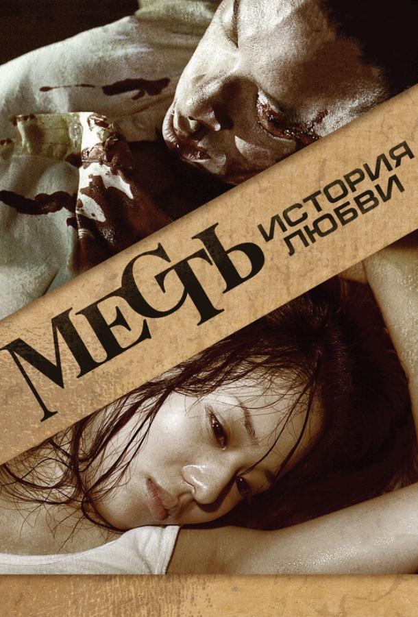 Месть: История любви (2010)