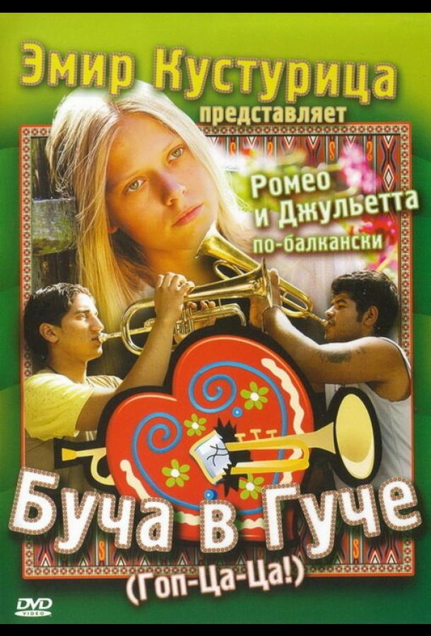 Буча в Гуче (2006)