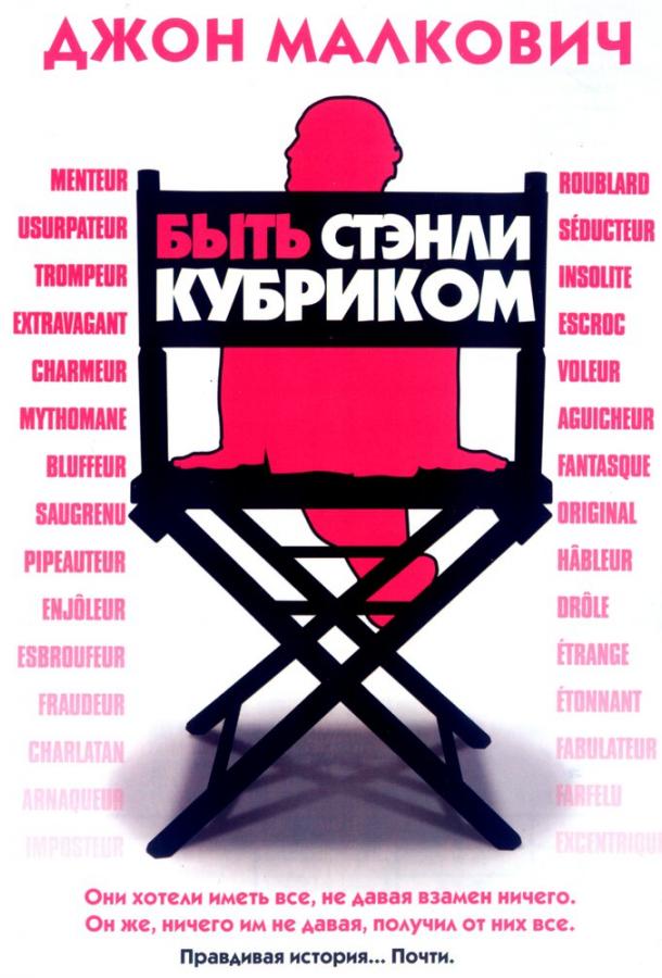 Быть Стэнли Кубриком (2005)